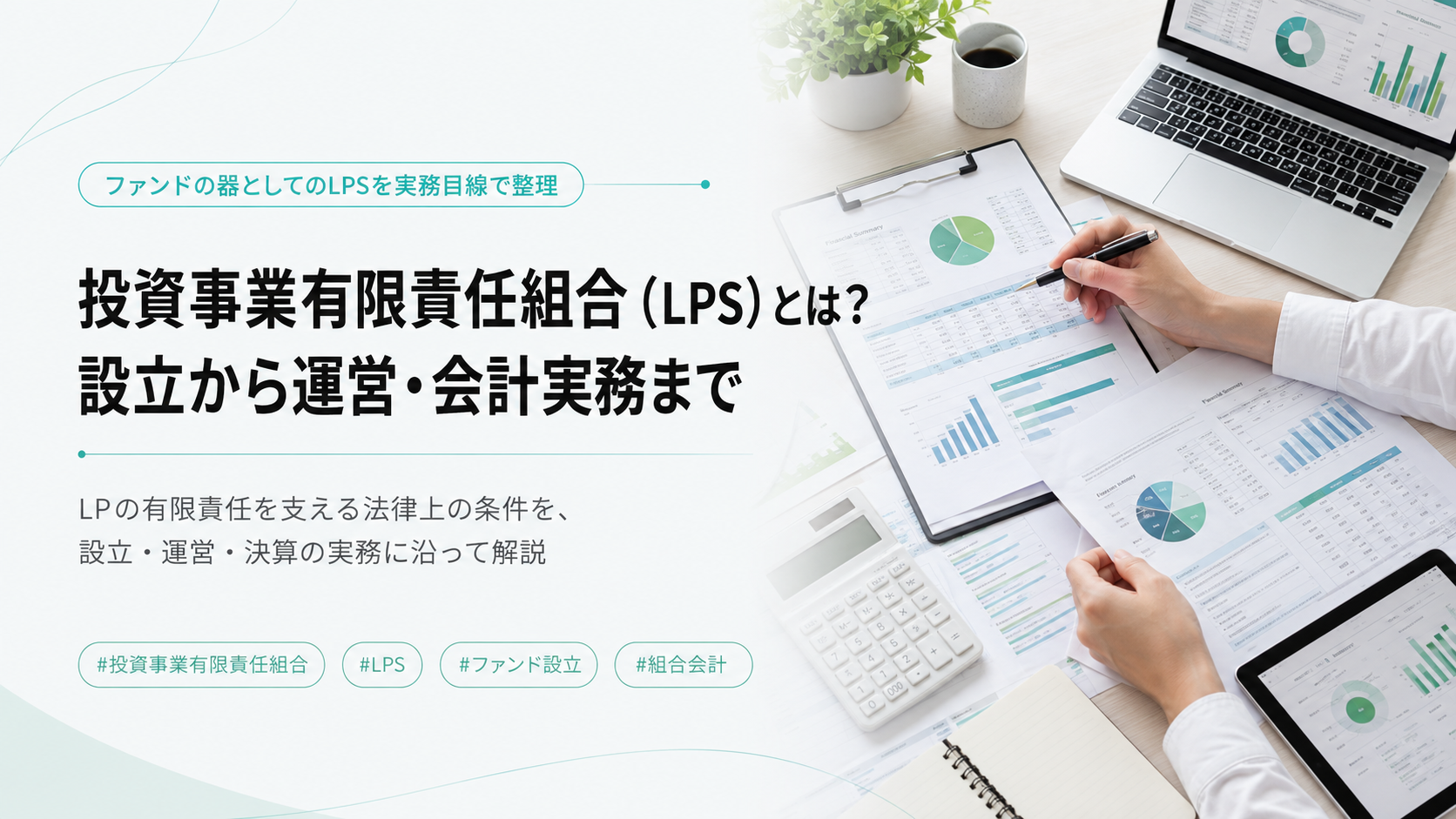 投資事業有限責任組合（LPS）とは？設立から運営・会計実務まで ~LPS法